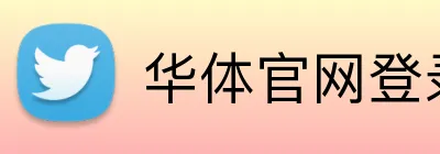 华体官网登录入口平台 logo